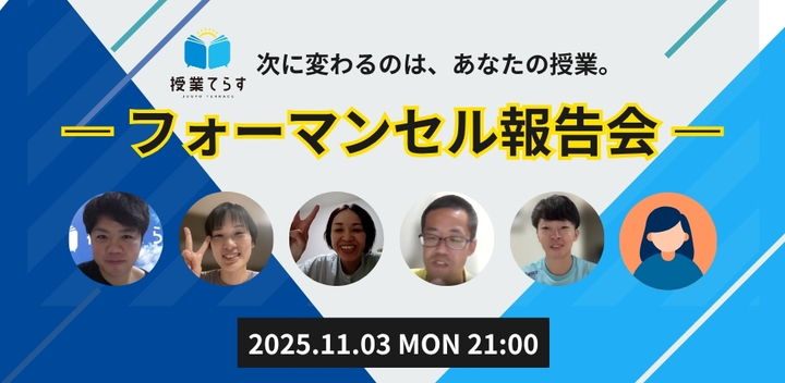 次に変わるのは、あなたの授業。― 授業てらす フォーマンセル報告会 ―