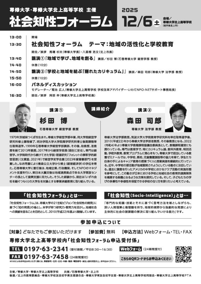 社会知性フォーラム  ー地域の活性化と学校教育ー