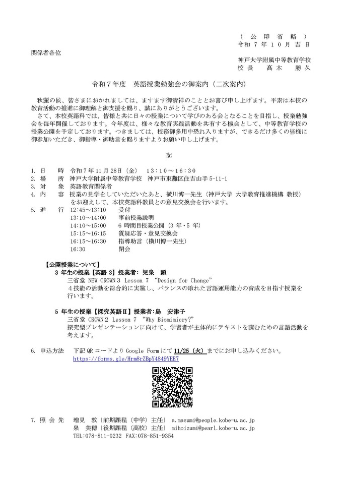 【対面】神戸大学附属中等教育学校 英語授業勉強会のご案内