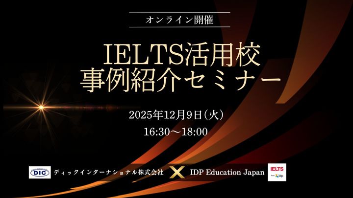 【教育機関向け】IELTS活用校 事例紹介セミナー