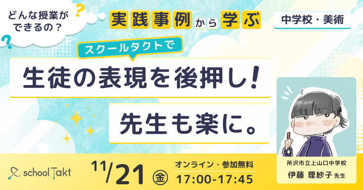 【実践事例から学ぶ】スクールタクトで生徒の表現を後押し!先生も楽に。 〜中学校美術の事例から〜