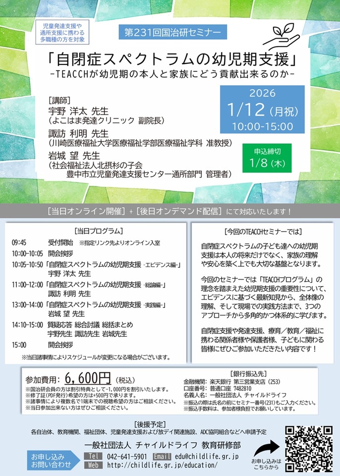 第231回国治研セミナー「自閉症スペクトラムの幼児期支援‐TEACCHが幼児期の本人と家族にどう貢献出来るのか‐」