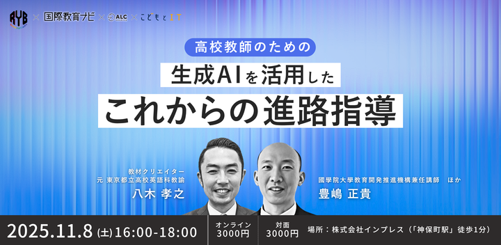 高校教師のための生成AIを活用したこれからの進路指導