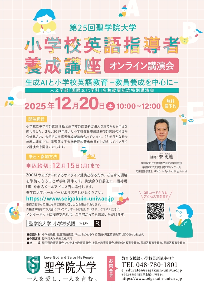 2025年度 第25回小学校英語指導者養成講座 オンライン講演会 ~聖学院大学 人文学部 『国際文化学科』 名称変更記念 特別講演会~