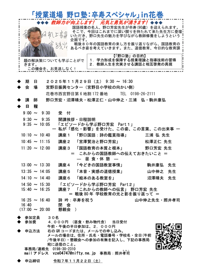 「授業道場 野口塾:卒寿スペシャル」in花巻