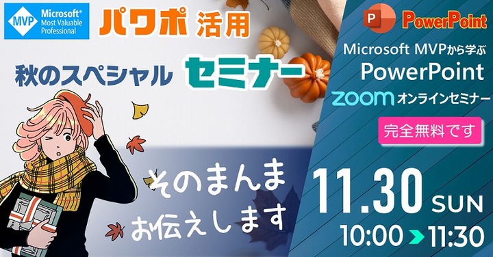 2025 11月 マイクロソフトMVPから学ぶPowerPointオンラインセミナー