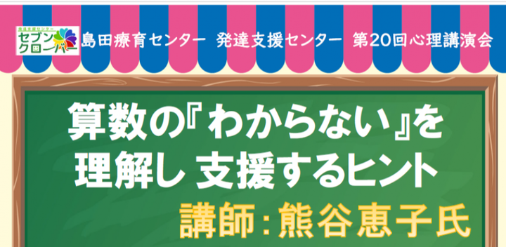 【熊谷恵子先生】算数の『わからない』を理解し支援するヒント