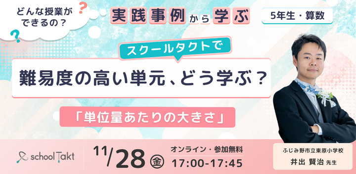 【実践事例から学ぶ】「単位量あたりの大きさ」:難易度の高い単元、スクールタクトでどう学ぶ? 5年生算数の事例から