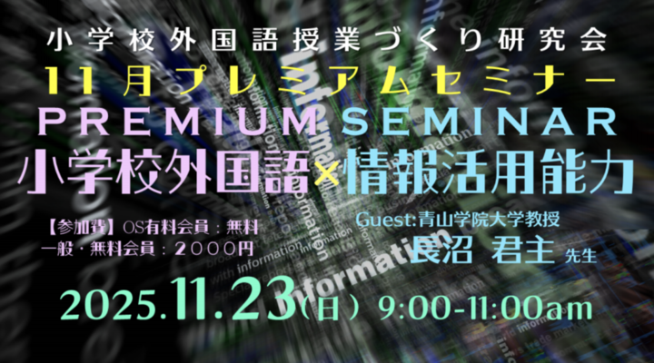 2025.11.23(日)AM 小学校外国語授業づくり研究会11月プレミアムセミナー「小学校外国語×情報活用能力」(仮)(ゲスト:青山学院大学教授 長沼君主先生)