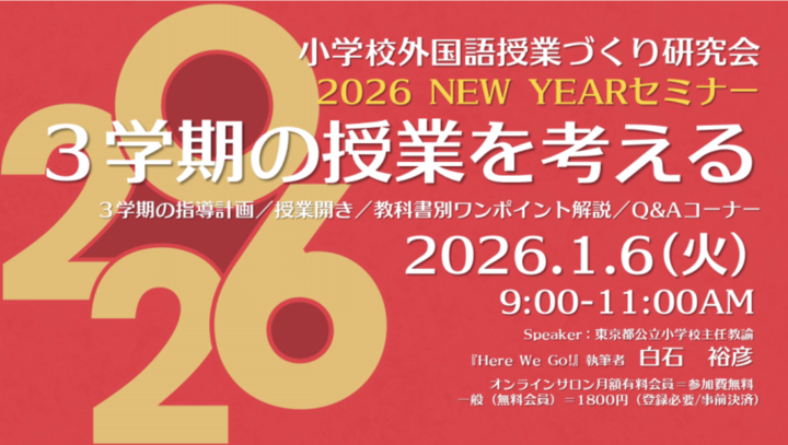 2026.1.6(火)AM 小学校外国語授業づくり研究会 2026 NEW YEAR セミナー「3学期の授業を考える」
