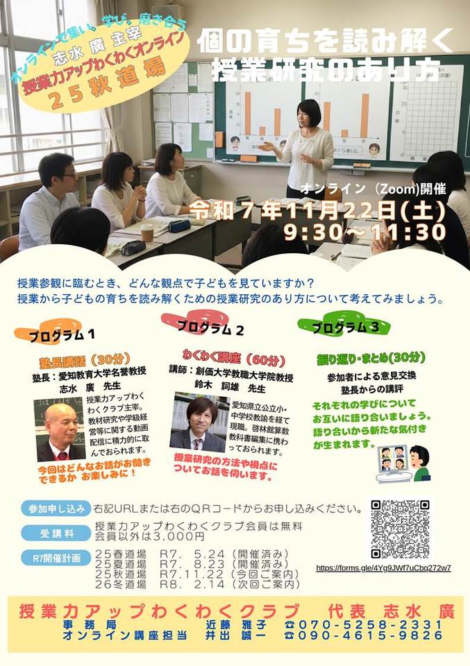 【志水廣主宰】授業力アップわくわくオンライン`25秋道場「個の育ちを読み解くための授業研究のあり方」