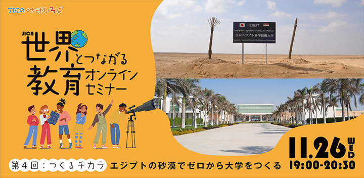 JICA 世界とつながる教育オンラインセミナー 第4回 つくるチカラ