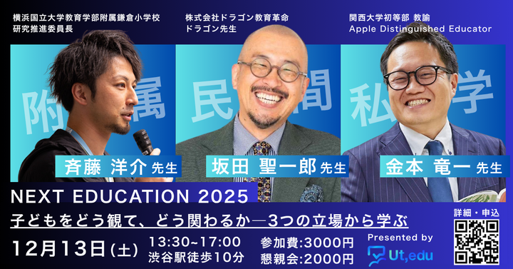 NEXT EDUCATION2025　子どもをどう観て、どう関わるか―3つの立場から学ぶ