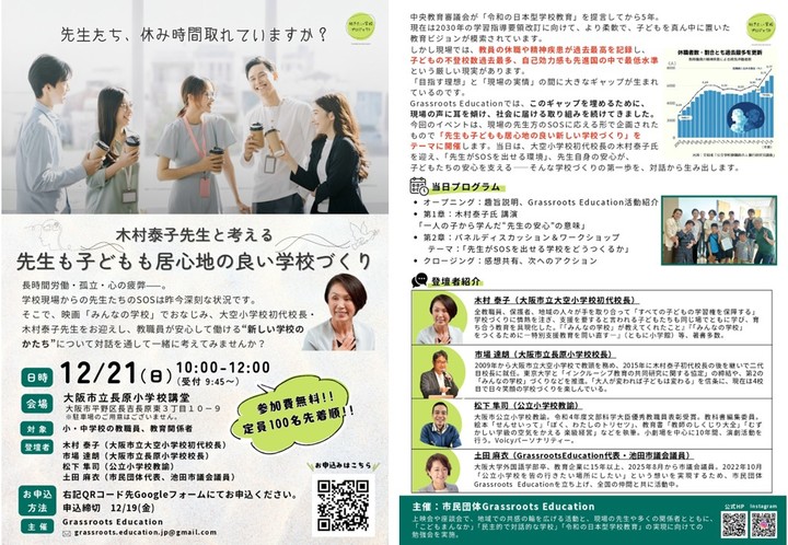 先生たち、休み時間取れていますか？ 木村泰子先生と考える　先生も子どもも居心地の良い学校づくり（講師：木村 泰子・市場 達朗・松下 隼司・土田 麻衣）