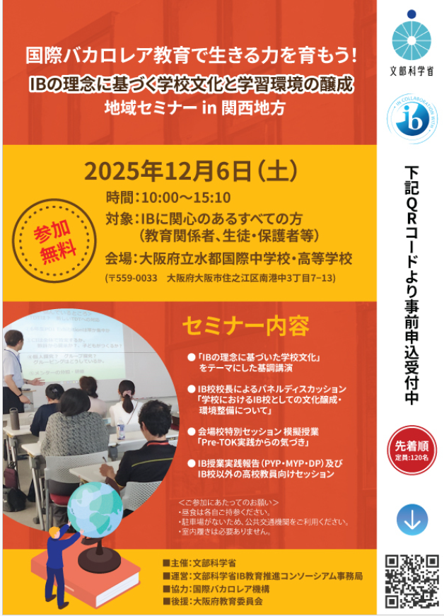 国際バカロレア教育地域セミナー in 関西地方（主催：文部科学省）