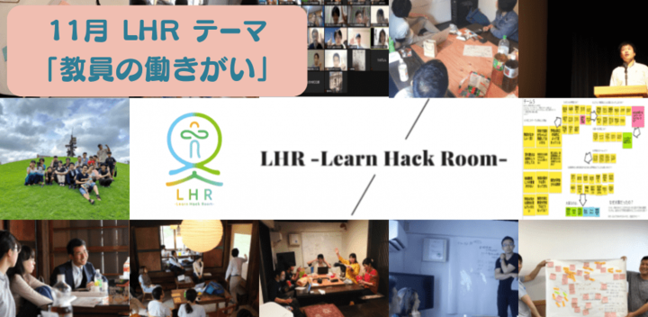教育対話コミュニティ LHR -Learn Hack Room- テーマ「教員の働きがい」