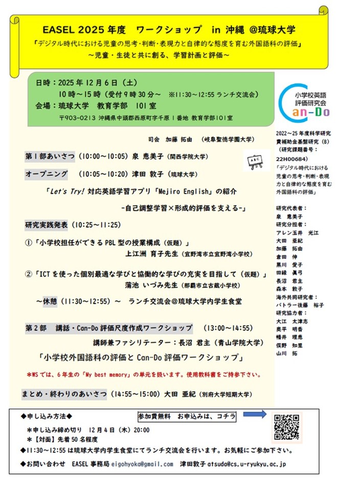 EASEL 2025年度 ワークショップ in 沖縄 @琉球大学