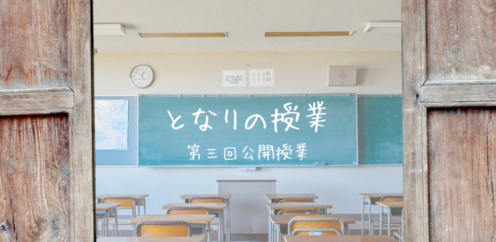 第3回　となりの授業「公開授業」