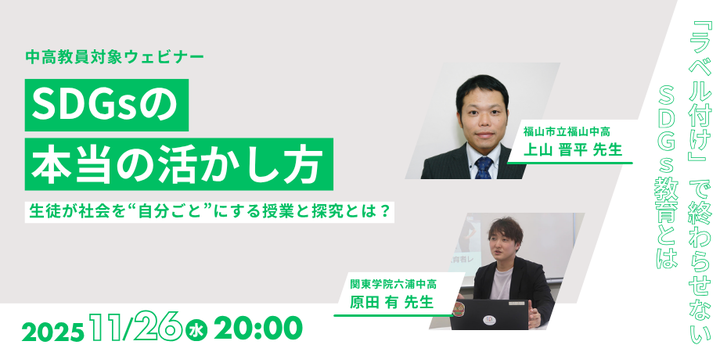【中高教員向け】SDGsの本当の活かし方―生徒が社会を”自分ごと”にする授業と探究とは？
