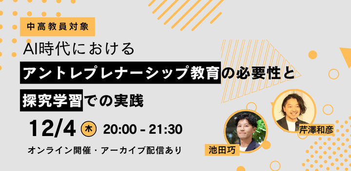 【中高教員向け】AI時代におけるアントレプレナーシップ教育の必要性と探究学習での実践