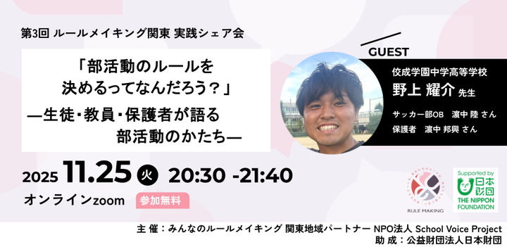 「部活動のルールを決めるってなんだろう？ ―生徒・教員・保護者が語る部活動のかたち―」ルールメイキング関東実践シェア会