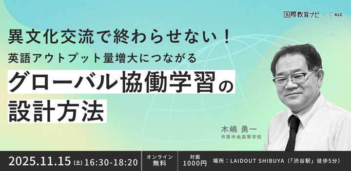 異文化交流で終わらせない！英語アウトプット量増大につながる グローバル協働学習の設計方法
