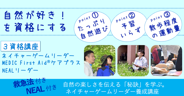 授業がもっと面白くなる！体験から学ぶ、楽しい授業づくりに【救急法付きネイチャーゲームリーダー養成講座】1月東京都会場
