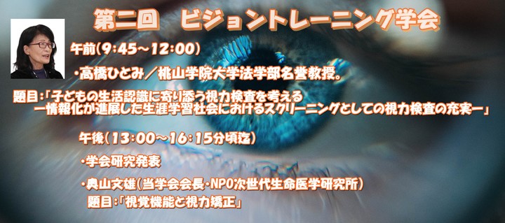 【オンデマンド】 第2回 ビジョントレーニング®学会 後援:大阪市教育委員会 2025年12月6日(土) 07:00〜2025年12月13日(土) 23:59
