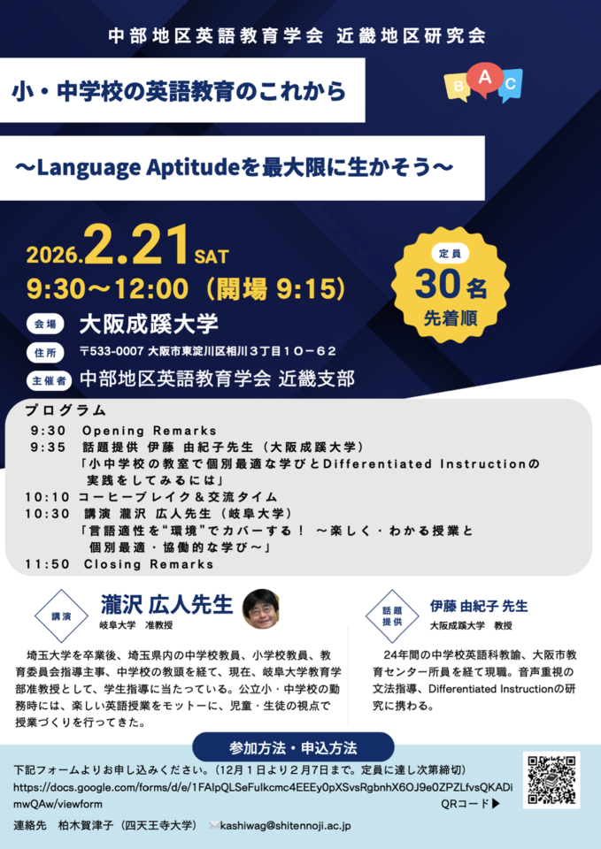 中部地区英語教育学会　近畿地区研究会（申込みは、本ページ内またはフライヤーに掲載されているグーグルフォームのリンクから）