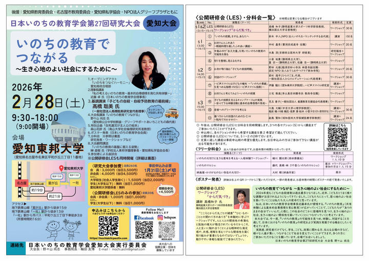 『いのちの教育でつながる～生き心地のよい社会にするために～』日本いのちの教育学会第27回研究大会