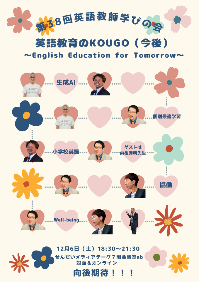 『第38回英語教師学びの会　〜英語教育のKOUGO（今後）〜』