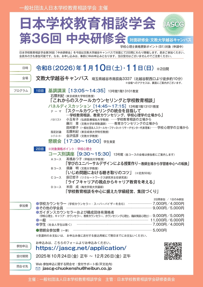 日本学校教育相談学会 第36回 中央研修会 (一般社団法人日本学校教育相談学会 主催)