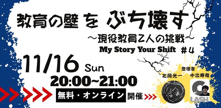 【当たり前を変えていく】教育の壁をぶち壊すー現役教員2人の挑戦ー【MyStory YourShift #4】