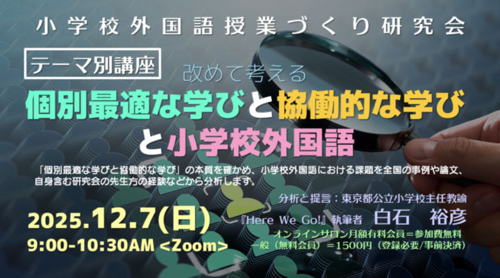 2025.12.7(日)AM 小学校外国語授業づくり研究会テーマ別講座「改めて考える『個別最適な学びと協働的な学び』と『小学校外国語』」