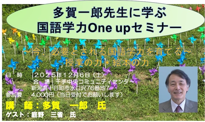 多賀一郎先生に学ぶ 国語授業力One upセミナー