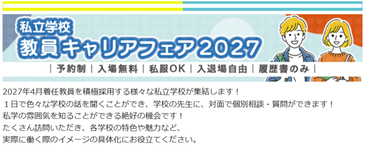 【私学学校 教員キャリアフェア2027＠大阪】私学就職準備講座
