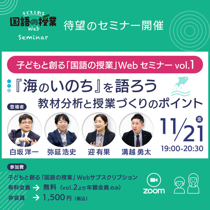 子どもと創る「国語の授業」Webセミナー Vol.1 『海のいのち』を語ろう