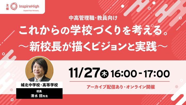 これからの学校づくりを考える。新校長が描くビジョンと実践。中高管理職向けオンラインセミナー