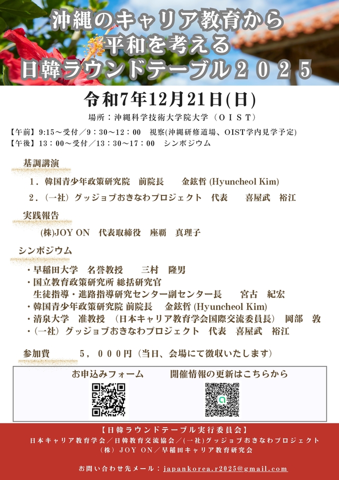 日韓ラウンドテーブル2025