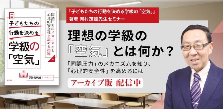 【アーカイブ配信】河村茂雄先生セミナー 理想の学級の「空気」とは何か? ―「同調圧力」のメカニズムを知り、「心理的安全性」を高めるには―