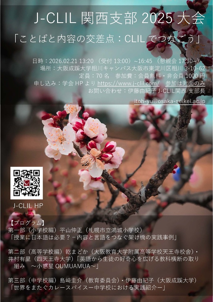 日本CLIL教育学会　関西支部大会(2025)