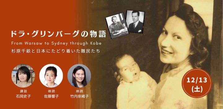 12/13(土)講演&朗読「ドラ・グリンバーグの物語ー杉原千畝と日本にたどり着いた難民たち」