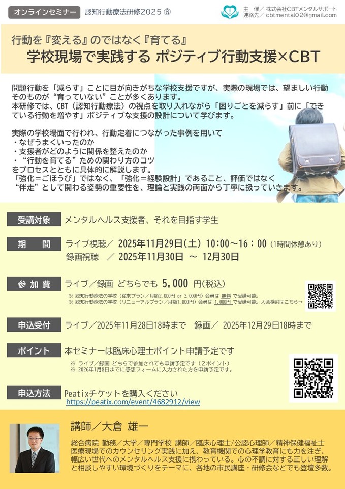 【認知行動療法研修2025-8】行動を 『変える』 のではなく 『育てる』、学校現場で実践する ポジティブ行動支援×CBT