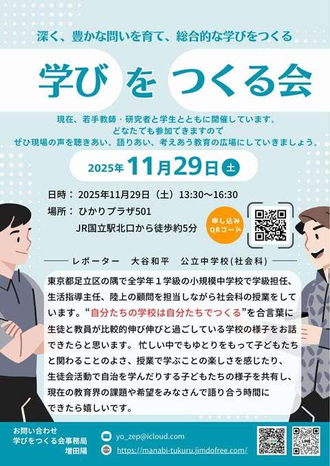 豊かな学校づくり、伸び伸びとした学級づくり：学びをつくる会