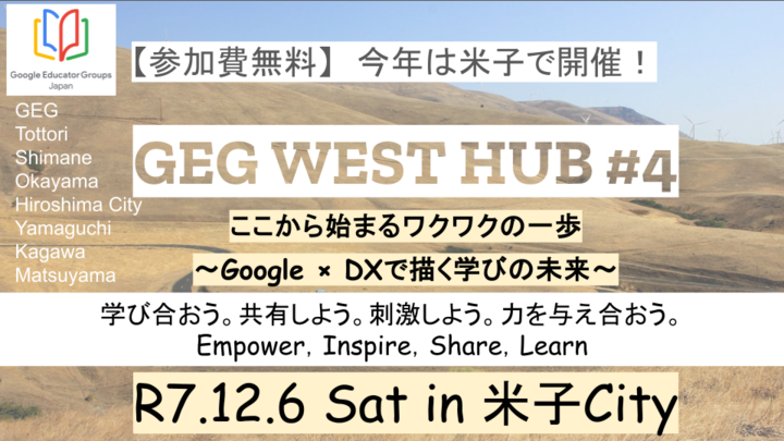 GEG WEST HUB #４ ここから始まるワクワクの一歩　 〜Google × DXで描く学びの未来〜