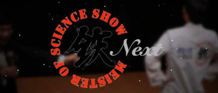 科学の鉄人NEXT(3/21)出場者募集！【理科/理系の先生へ】