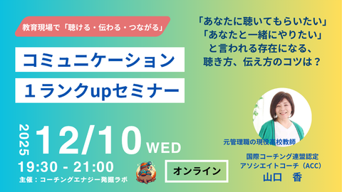 【オンライン】教育現場で「聴ける・伝わる・つながる」 コミュニケーション1ランクupセミナー