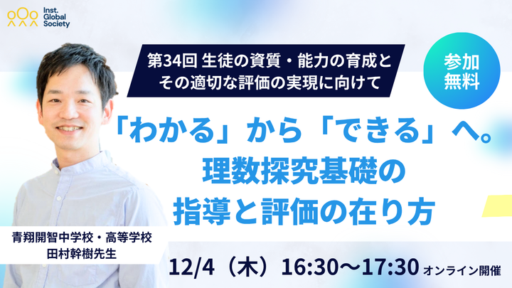 第34回 生徒の資質・能力の育成と その適切な評価の実現に向けて
