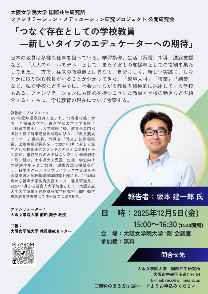 つなぐ存在としての学校教員―新しいタイプのエデュケーターへの期待（大阪女学院大学国際共生研究所公開研究会）