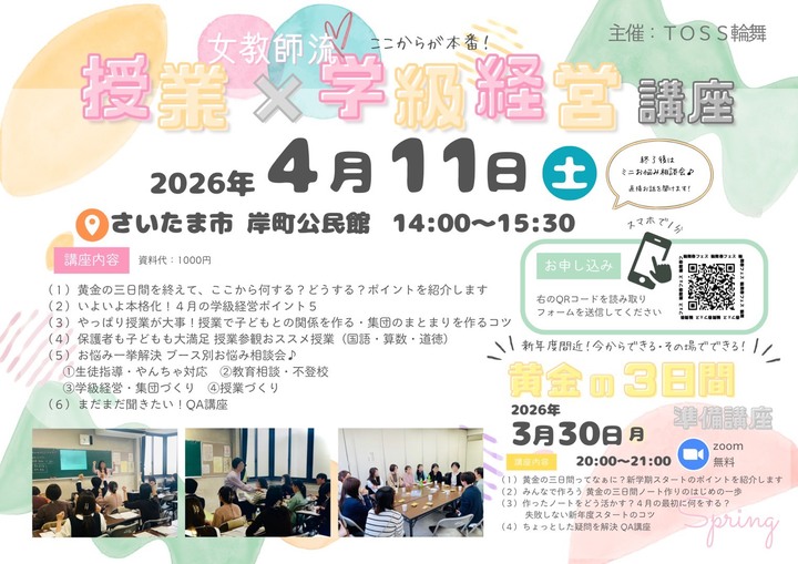 ここからが本番！女教師流🌸授業・学級経営講座《埼玉女教師サークル輪舞♪主催》